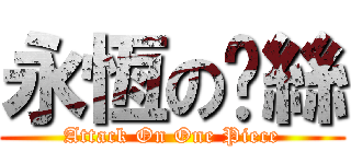 永恆の屌絲 (Attack On One Piece)