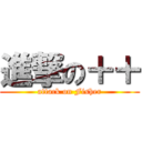 進撃の＋＋ (attack on Fisher)