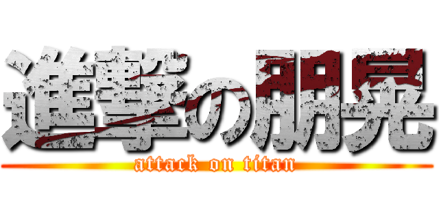 進撃の朋晃 (attack on titan)