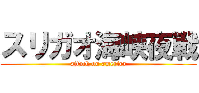 スリガオ海峡夜戦 (attack on america)