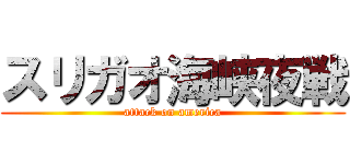 スリガオ海峡夜戦 (attack on america)