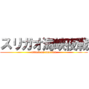 スリガオ海峡夜戦 (attack on america)