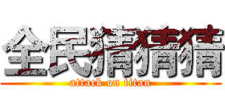 全民猜猜猜 (attack on titan)