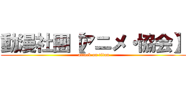 動漫社團【アニメ・協会】 (attack on titan)