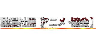 動漫社團【アニメ・協会】 (attack on titan)