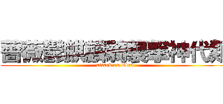 薔薇鬱麒麟騎襲撃神代類 (attack on titan)