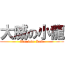 大威の小龍 (Wei love Katt)