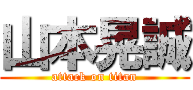 山本晃誠 (attack on titan)