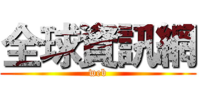全球資訊網 (web)
