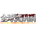 全球資訊網 (web)