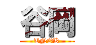 谷岡 (TNOK)