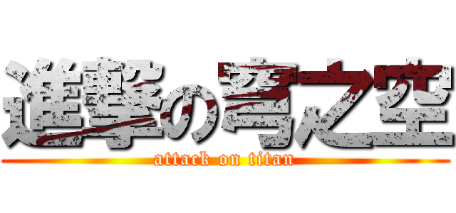 進撃の穹之空 (attack on titan)