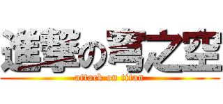 進撃の穹之空 (attack on titan)