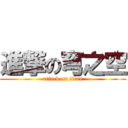 進撃の穹之空 (attack on titan)