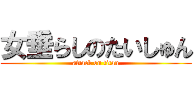 女垂らしのたいしゅん (attack on titan)