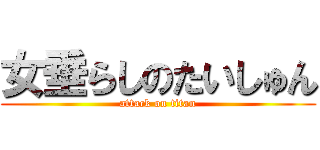 女垂らしのたいしゅん (attack on titan)