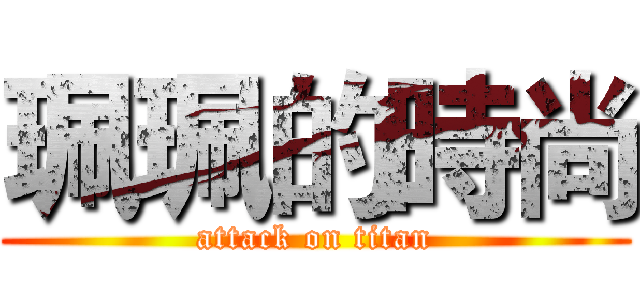 珮珮的時尚 (attack on titan)