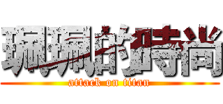 珮珮的時尚 (attack on titan)