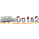 進撃のＤｏｔａ２ (attack on Dota2)