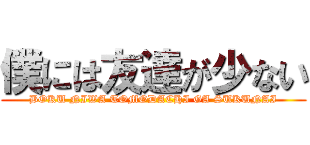 僕には友達が少ない (BOKU NIWA TOMODACHI GA SUKUNAI)