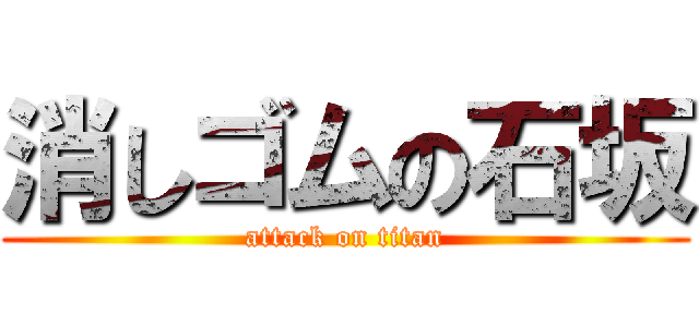 消しゴムの石坂 (attack on titan)