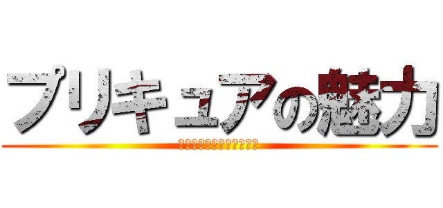 プリキュアの魅力 (プリキュアについて学ぼう)