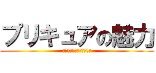 プリキュアの魅力 (プリキュアについて学ぼう)