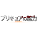 プリキュアの魅力 (プリキュアについて学ぼう)