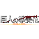 巨人の季美花 (attack on titan)