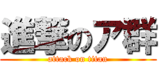 進撃のア群 (attack on titan)