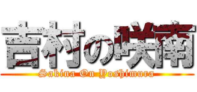 吉村の咲南 (Sakina On Yoshimura)