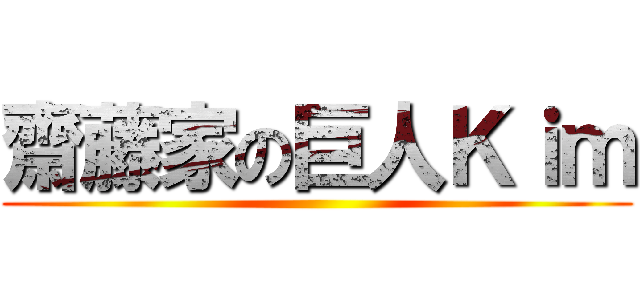 齋藤家の巨人Ｋｉｍ ()