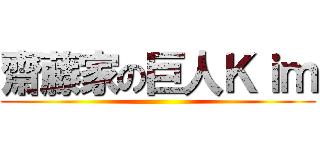 齋藤家の巨人Ｋｉｍ ()