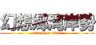 幻想郷湾岸勢 (attack on titan)