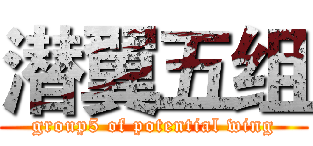 潜翼五组 (group5 of potential wing)