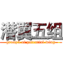 潜翼五组 (group5 of potential wing)