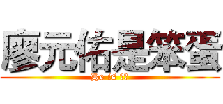廖元佑是笨蛋 (He is 白癡)