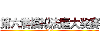 第六届模拟法庭大奖赛 (finals)