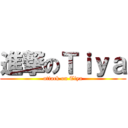 進撃のＴｉｙａ (attack on Tiya)