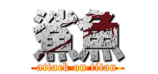 鯊魚 (attack on titan)