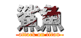 鯊魚 (attack on titan)