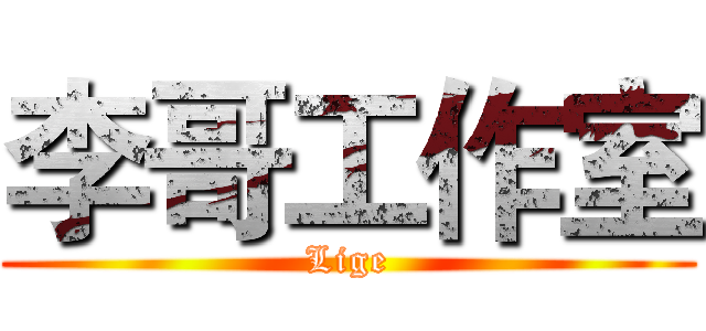 李哥工作室 (Lige)