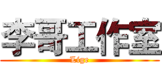 李哥工作室 (Lige)