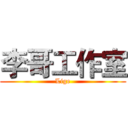 李哥工作室 (Lige)