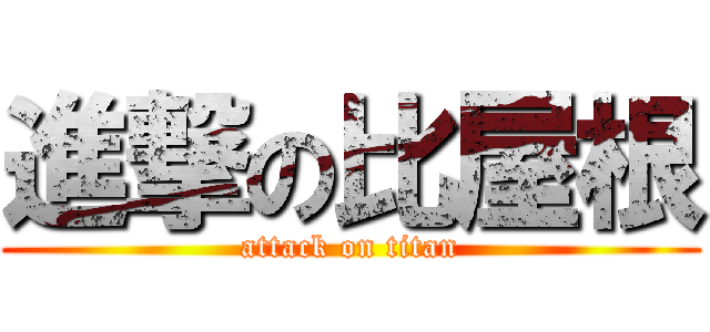 進撃の比屋根 (attack on titan)