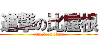 進撃の比屋根 (attack on titan)