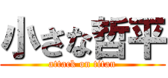 小さな哲平 (attack on titan)