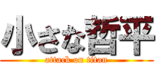 小さな哲平 (attack on titan)