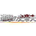 進擊の史帝夫 (minecraft on steve)