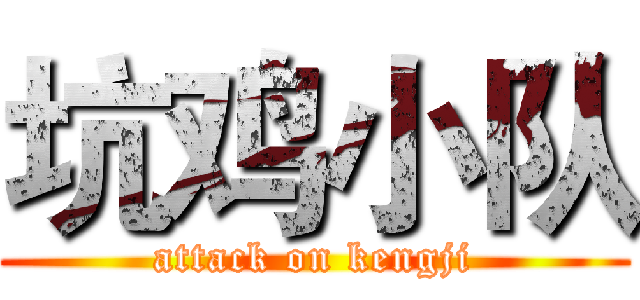 坑鸡小队 (attack on kengji)